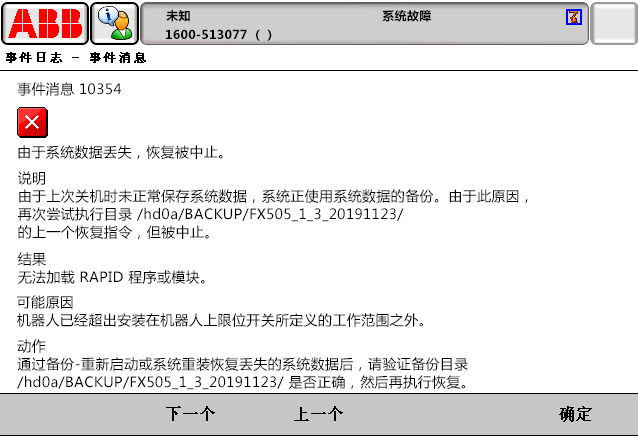 10354由于系統(tǒng)數(shù)據(jù)丟失，恢復(fù)被中止